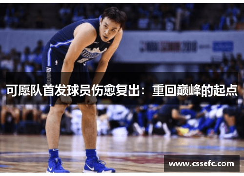 可愿队首发球员伤愈复出：重回巅峰的起点