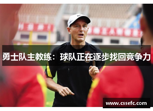勇士队主教练：球队正在逐步找回竞争力
