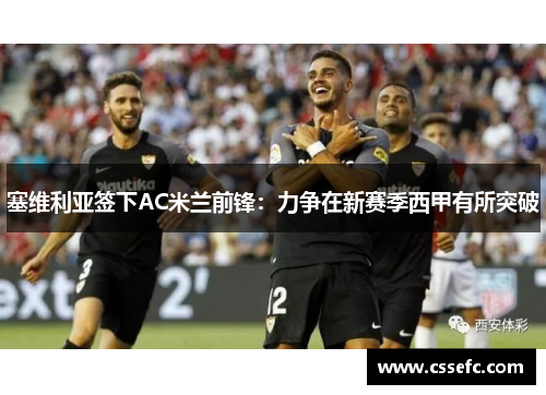 塞维利亚签下AC米兰前锋：力争在新赛季西甲有所突破