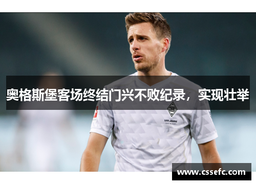 奥格斯堡客场终结门兴不败纪录，实现壮举
