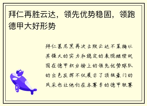 拜仁再胜云达，领先优势稳固，领跑德甲大好形势