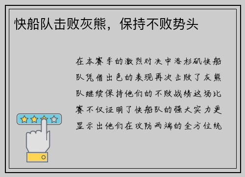 快船队击败灰熊，保持不败势头