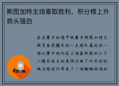 斯图加特主场豪取胜利，积分榜上升势头强劲
