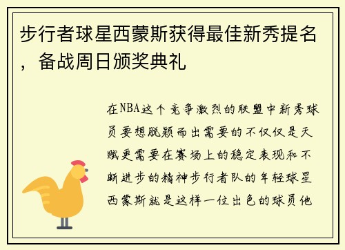 步行者球星西蒙斯获得最佳新秀提名，备战周日颁奖典礼