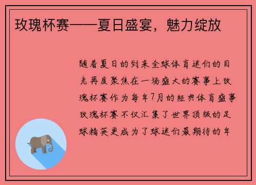 玫瑰杯赛——夏日盛宴，魅力绽放