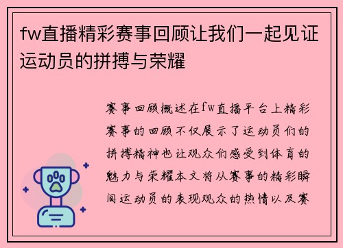 fw直播精彩赛事回顾让我们一起见证运动员的拼搏与荣耀