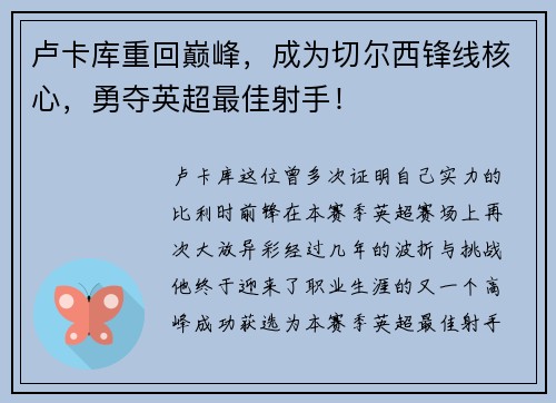 卢卡库重回巅峰，成为切尔西锋线核心，勇夺英超最佳射手！