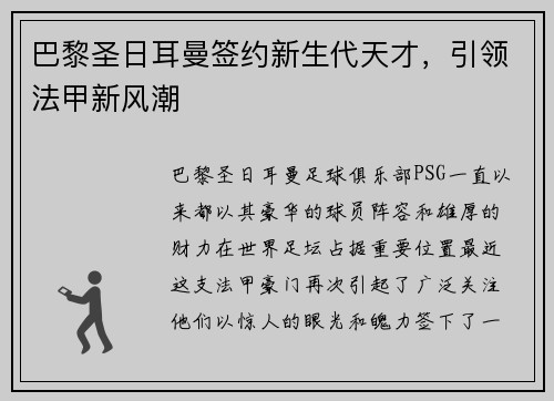 巴黎圣日耳曼签约新生代天才，引领法甲新风潮