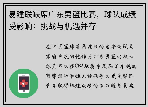 易建联缺席广东男篮比赛，球队成绩受影响：挑战与机遇并存