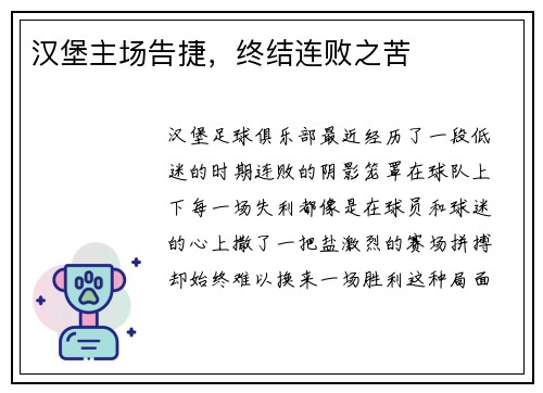 汉堡主场告捷，终结连败之苦