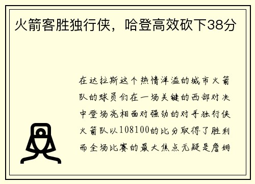 火箭客胜独行侠，哈登高效砍下38分
