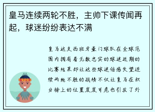 皇马连续两轮不胜，主帅下课传闻再起，球迷纷纷表达不满