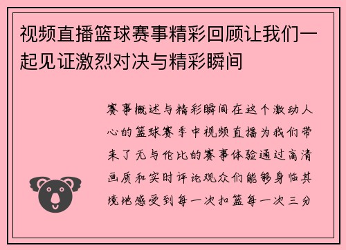 视频直播篮球赛事精彩回顾让我们一起见证激烈对决与精彩瞬间