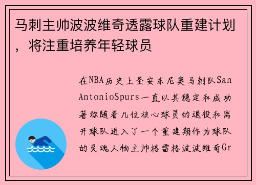 马刺主帅波波维奇透露球队重建计划，将注重培养年轻球员