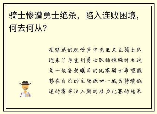骑士惨遭勇士绝杀，陷入连败困境，何去何从？