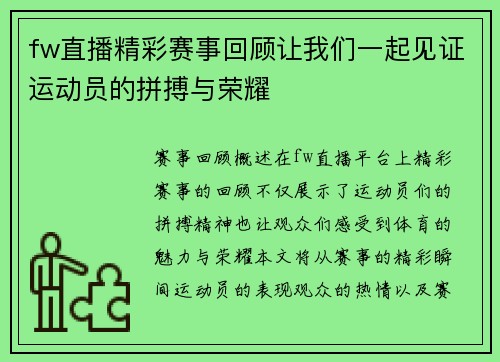 fw直播精彩赛事回顾让我们一起见证运动员的拼搏与荣耀