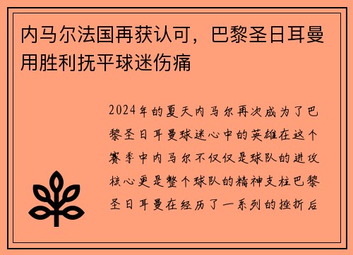 内马尔法国再获认可，巴黎圣日耳曼用胜利抚平球迷伤痛