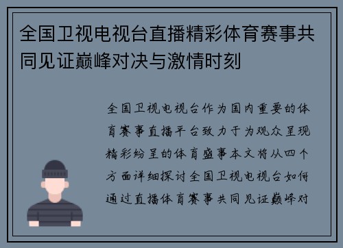 全国卫视电视台直播精彩体育赛事共同见证巅峰对决与激情时刻