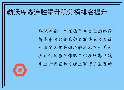 勒沃库森连胜攀升积分榜排名提升