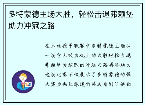 多特蒙德主场大胜，轻松击退弗赖堡助力冲冠之路