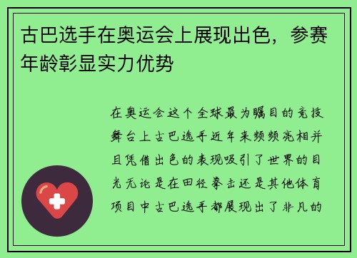 古巴选手在奥运会上展现出色，参赛年龄彰显实力优势