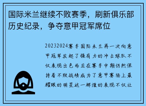 国际米兰继续不败赛季，刷新俱乐部历史纪录，争夺意甲冠军席位