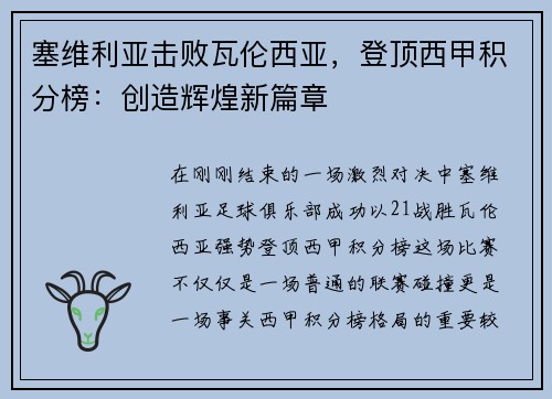 塞维利亚击败瓦伦西亚，登顶西甲积分榜：创造辉煌新篇章