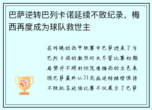 巴萨逆转巴列卡诺延续不败纪录，梅西再度成为球队救世主