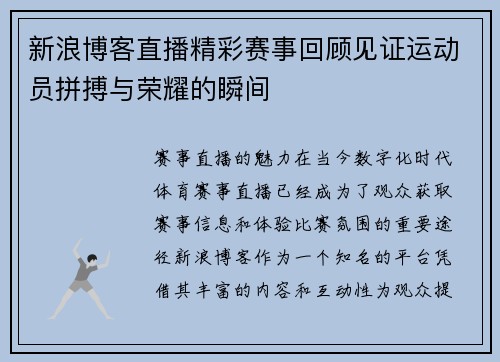 新浪博客直播精彩赛事回顾见证运动员拼搏与荣耀的瞬间