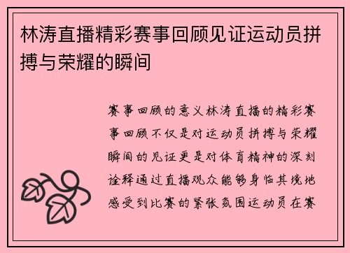 林涛直播精彩赛事回顾见证运动员拼搏与荣耀的瞬间