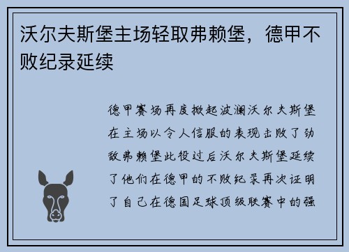 沃尔夫斯堡主场轻取弗赖堡，德甲不败纪录延续