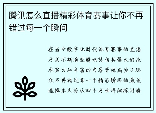 腾讯怎么直播精彩体育赛事让你不再错过每一个瞬间