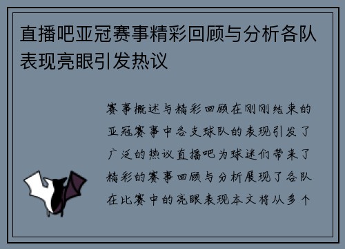直播吧亚冠赛事精彩回顾与分析各队表现亮眼引发热议