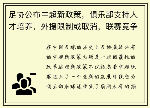 足协公布中超新政策，俱乐部支持人才培养，外援限制或取消，联赛竞争更激烈
