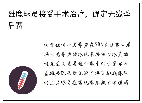 雄鹿球员接受手术治疗，确定无缘季后赛